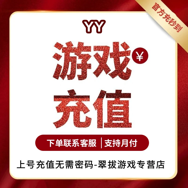 YY值手币代充点券钻石金币礼包点卡游戏币充值代充一卡通