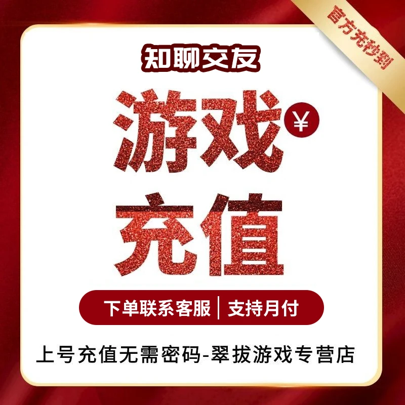 知聊交友聊币充值充值代充点券钻石金币礼包点卡游戏币