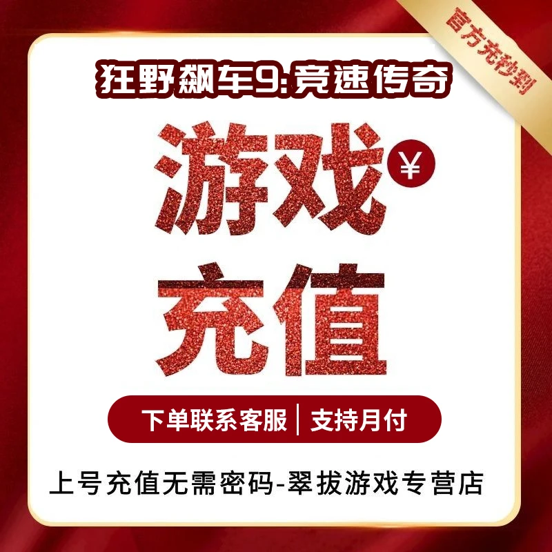 狂野飙车9-竞速传奇充值代充点券钻石金币礼包点卡游戏币
