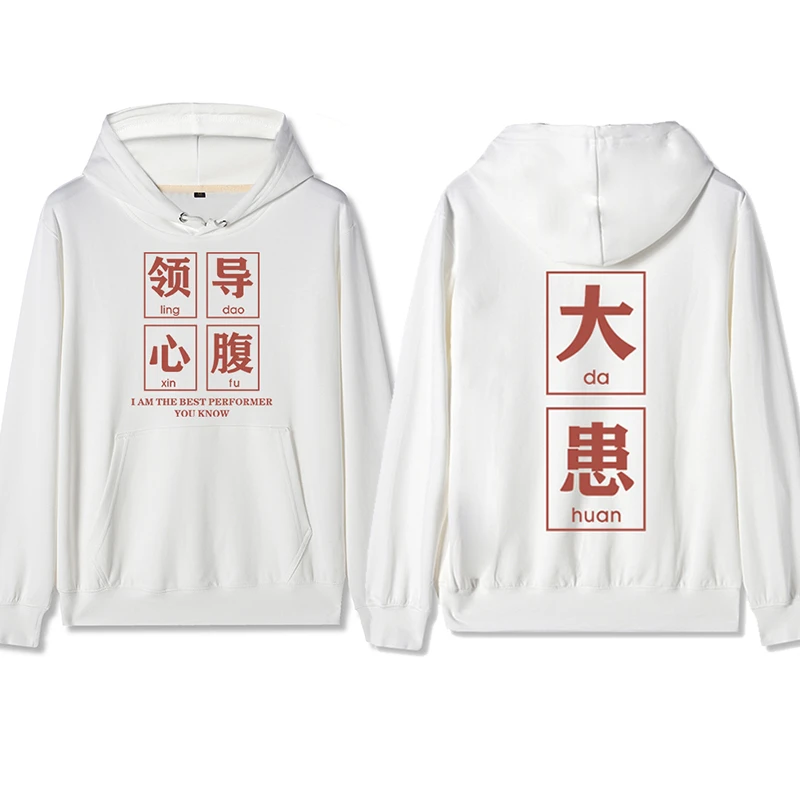 国潮搞笑设计领导心腹大患帽衫连帽卫衣打工人衣服上班族加绒外套