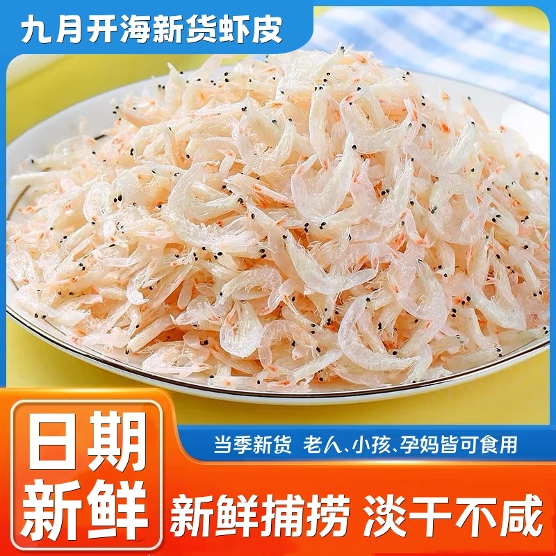 【坏损包赔】山东虾皮 拍一斤送紫菜一包 新鲜捕捞无杂质