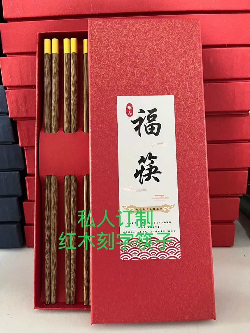 圓頂福定制筷子家用送禮實木筷子防滑刻字筷子無蠟雞翅木紅木10雙
