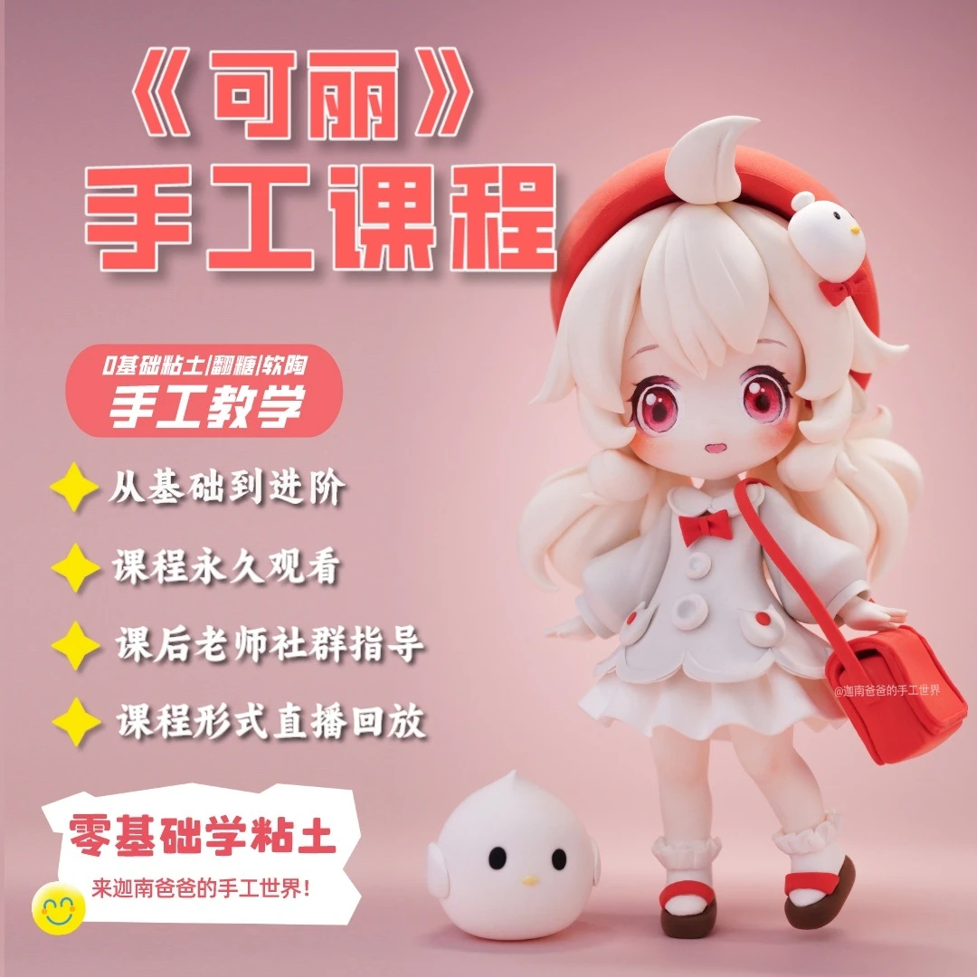 0基础可丽Q版女孩粘土手工直播回放课