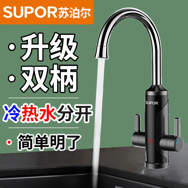SUPOR/苏泊尔电热水龙头即热式快速热加热热得快过水热冷暖水龙头