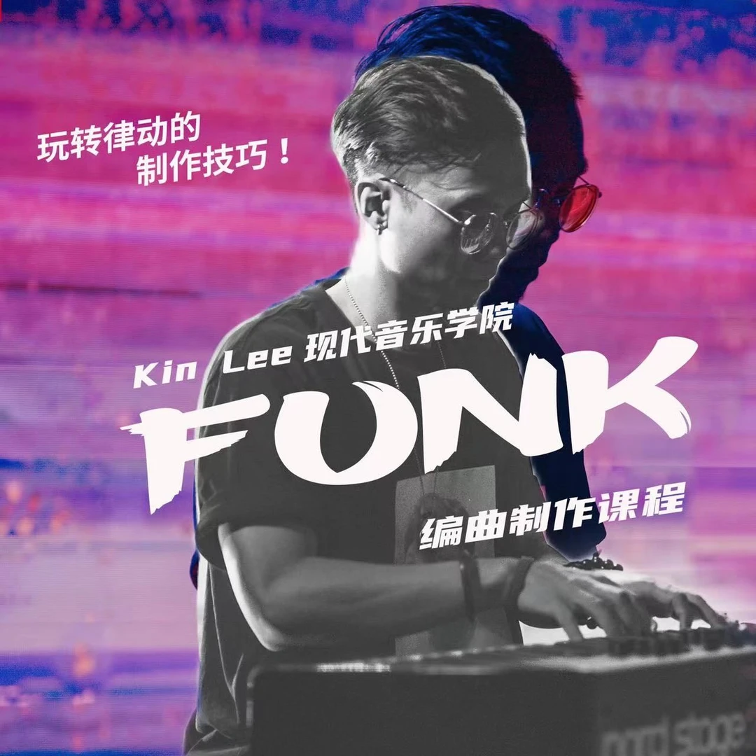 Kin Lee现代音乐制作第二阶段