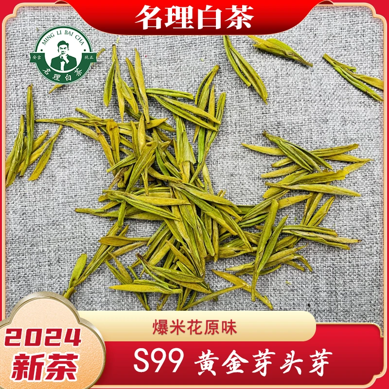 名理白S99黄金芽【2024新茶】茶叶纯正安吉原产地白茶【灵珑优选】