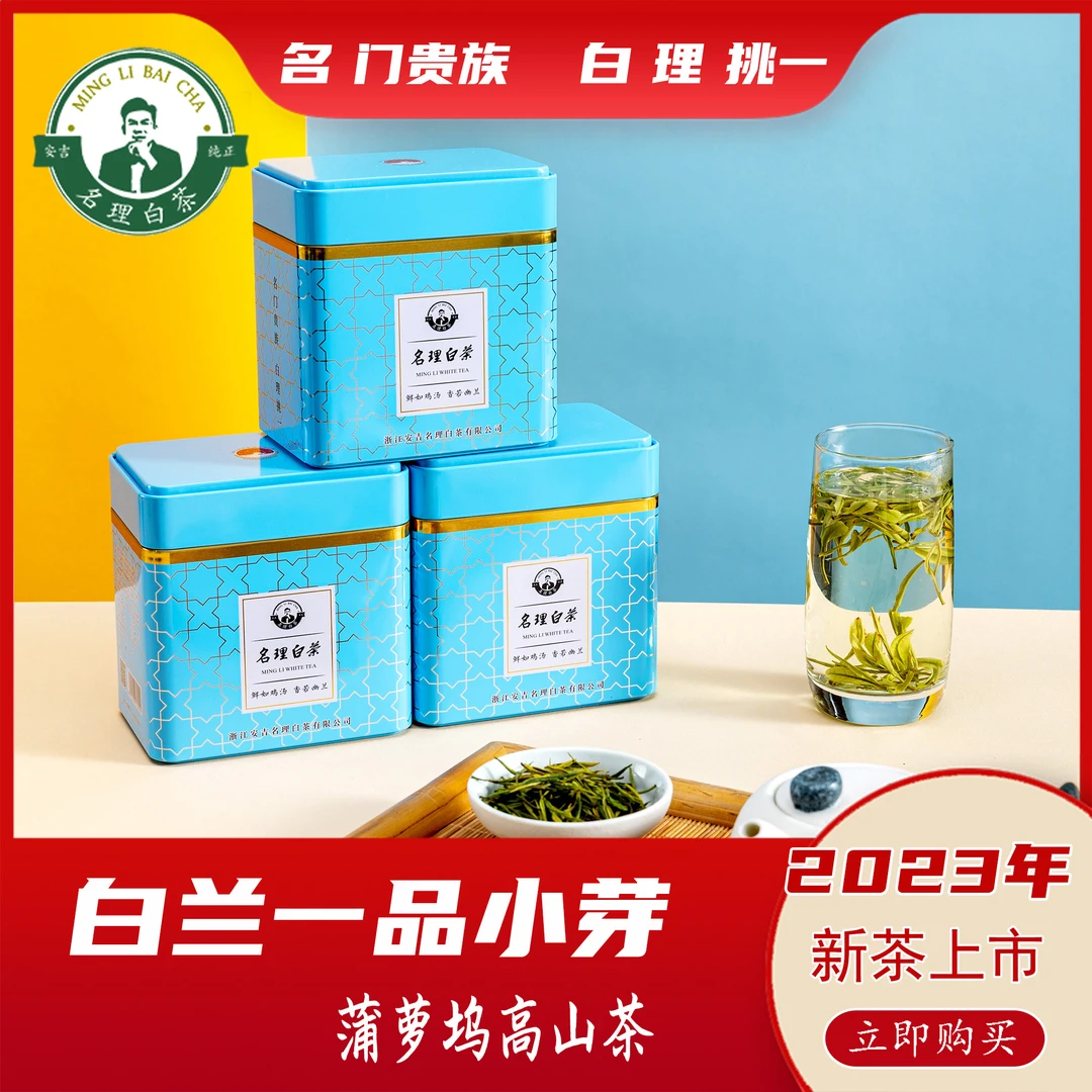 名理白【新年专款】白兰一品小芽蒲萝坞高山白茶安吉原产地特级绿茶