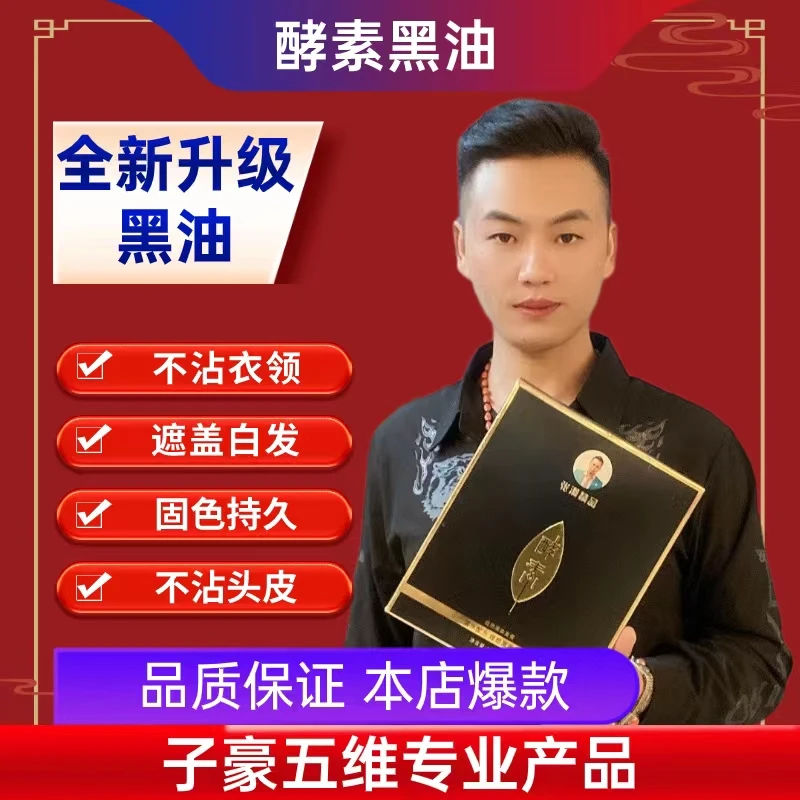 张滑酵素黑油不沾头皮不沾不掉色盖白发高端黑油萃取养发留香清新
