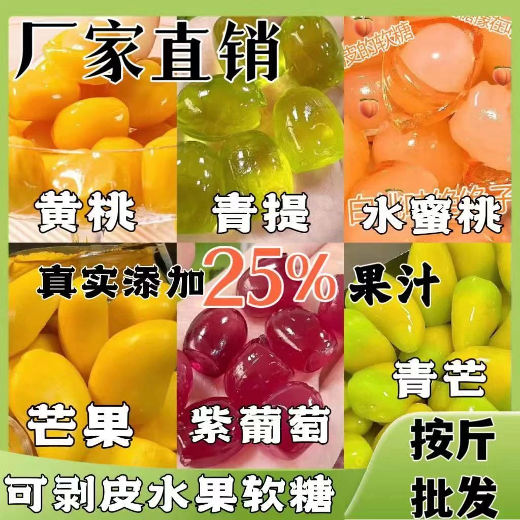 抖音网红剥皮软糖散装混合高颜值夹心QQ糖扒皮芒果汁橡皮糖批发