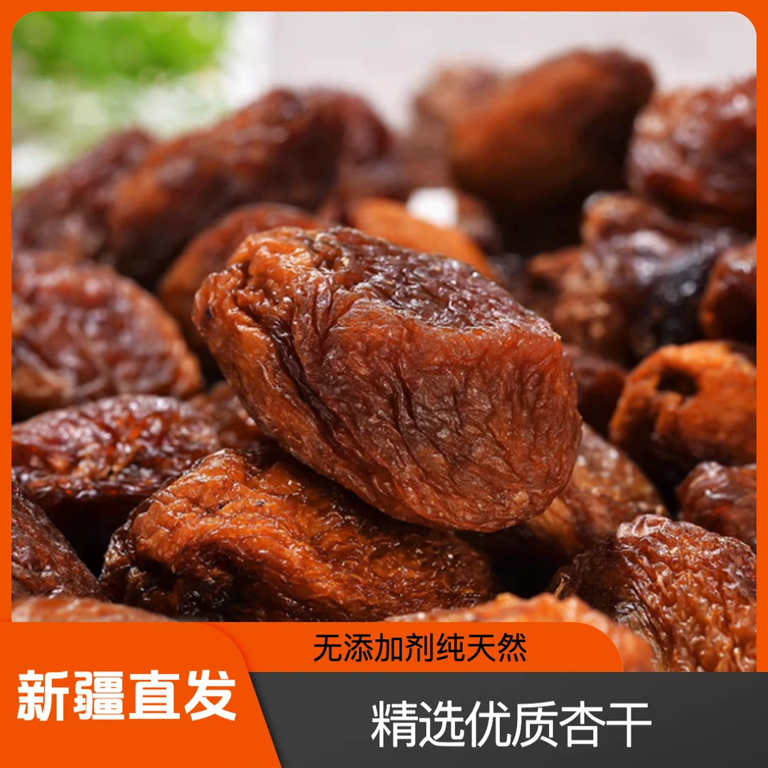 新疆特产大丑杏干树上吊干杏干饱满肉厚杏干可一杏两吃