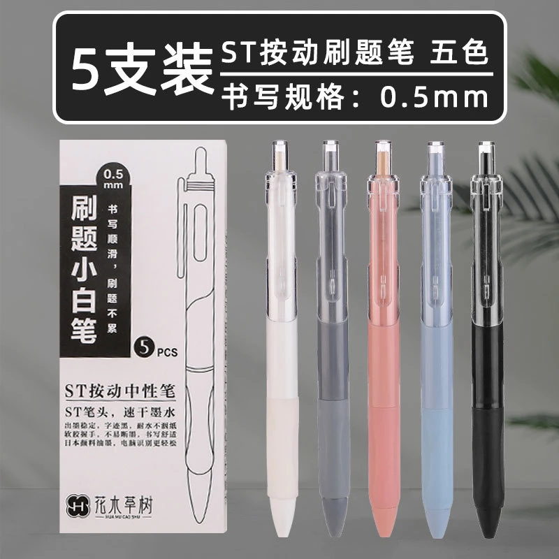 5支装刷题小白笔ST头办公考试笔马卡龙高颜值速干签字笔按动中性