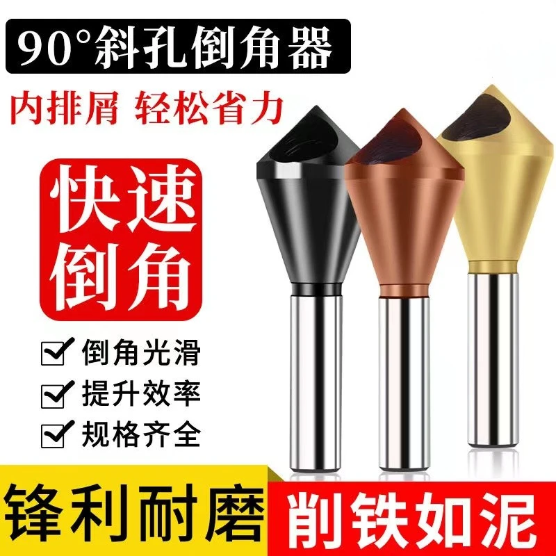 斜孔倒角器扩孔含钴镀钛钻头涂层沉孔倒角刀90度去毛刺沉头内排泄