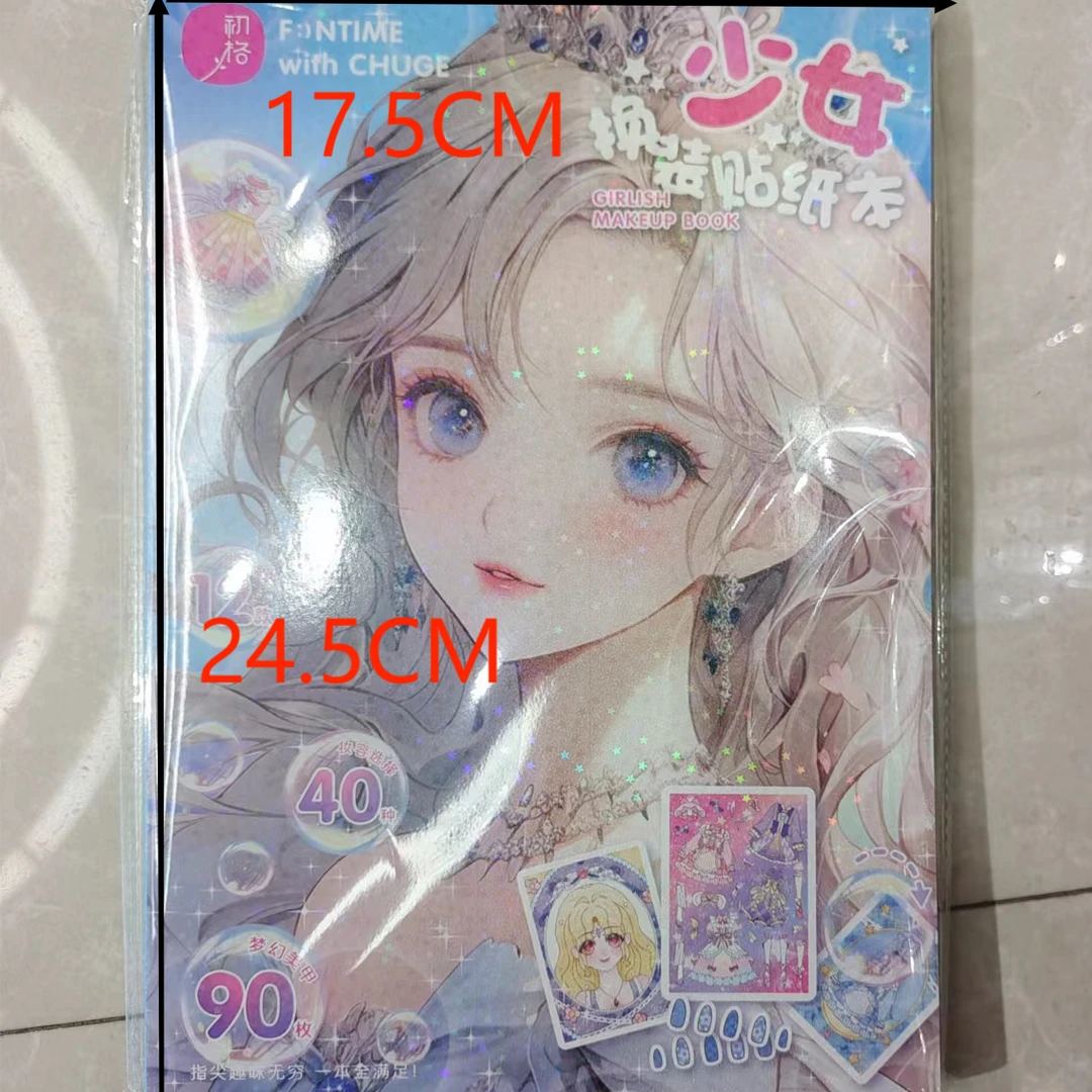 精美少女换装贴纸本四选一