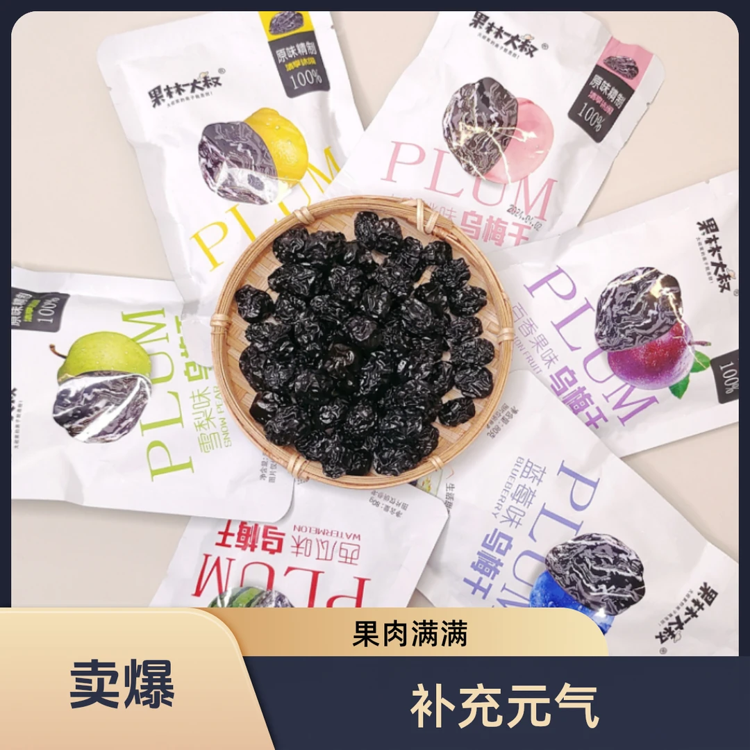 仟夫蜜解馋休闲零食充饥酸甜乌梅干新鲜美味精选即食夜宵追剧野餐
