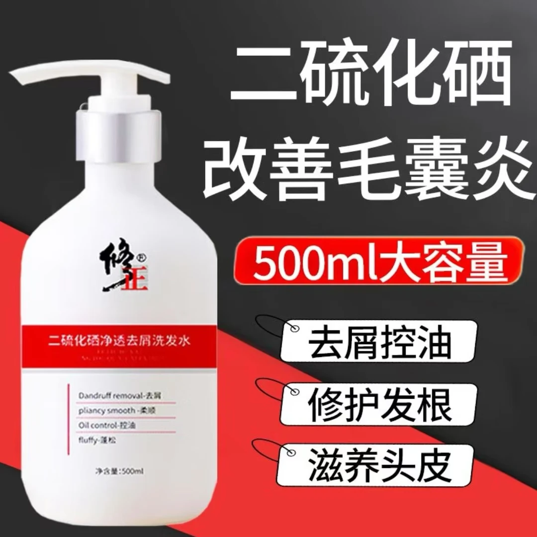 修正二硫化硒去屑洗发水控油蓬松滋润头皮止痒毛囊清洁男女500ml