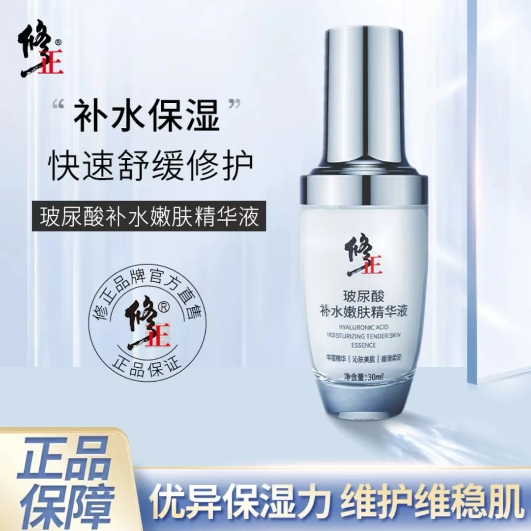 修正玻尿酸补水精华液女保湿爽肤水湿敷正品化妆水水润便携30毫升