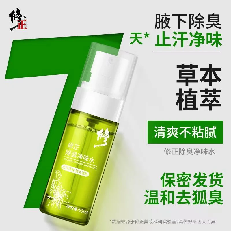 修正香体腋露去狐味净味水持久女士便携腋下异味植物除臭止汗喷雾