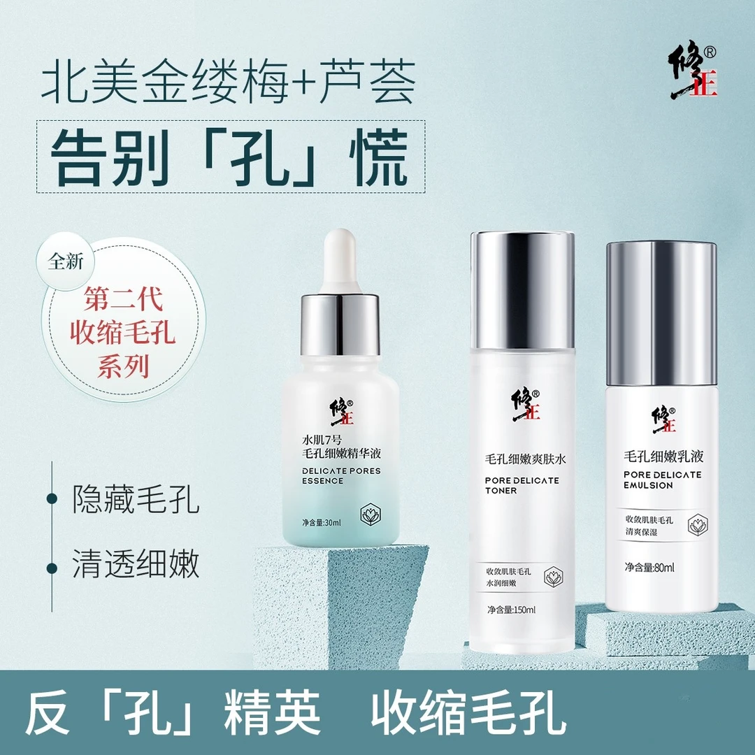 修正毛孔细嫩精华水乳液爽肤收缩毛孔粗大祛黑头控油补水保湿亮肤