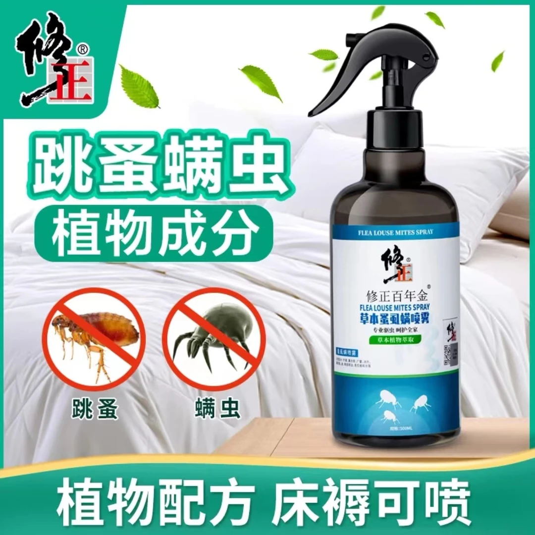 修正螨虫跳蚤虱子除螨喷雾青花椒草本床褥免洗环保孕婴家用500ml