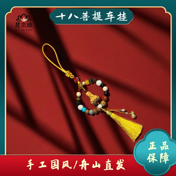 福礼十八菩提车挂