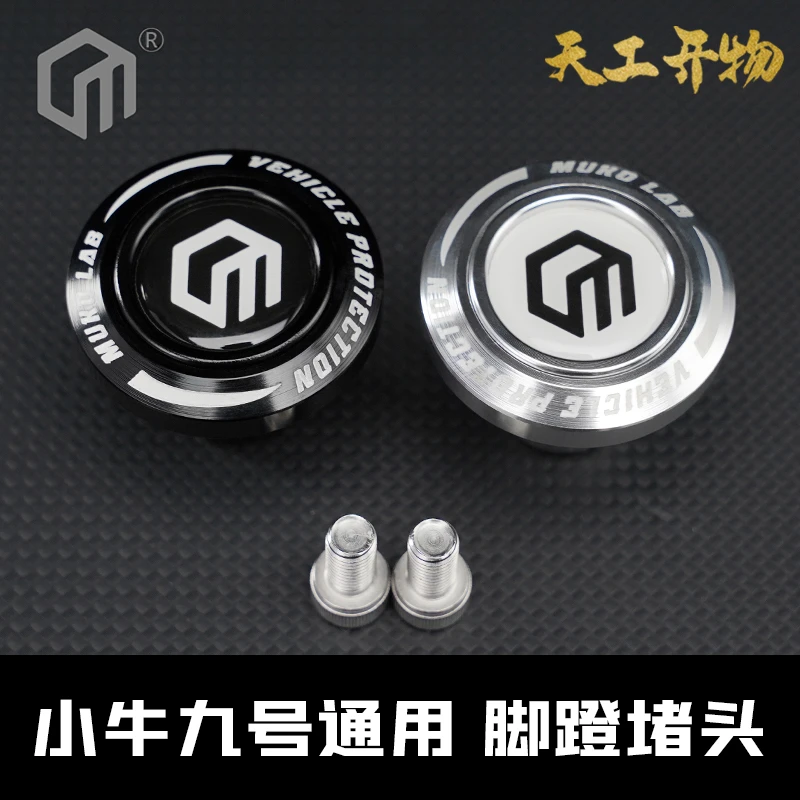 魔柯小牛九号车通用型/脚蹬堵头/14色多功能防摔拓展防护个性改装