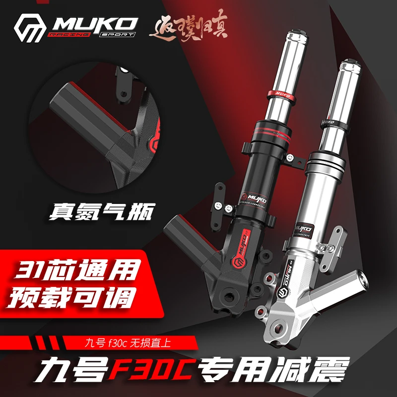 魔柯九号电动车F30C/液压前减震器/370孔距/31芯软硬可调原车直上