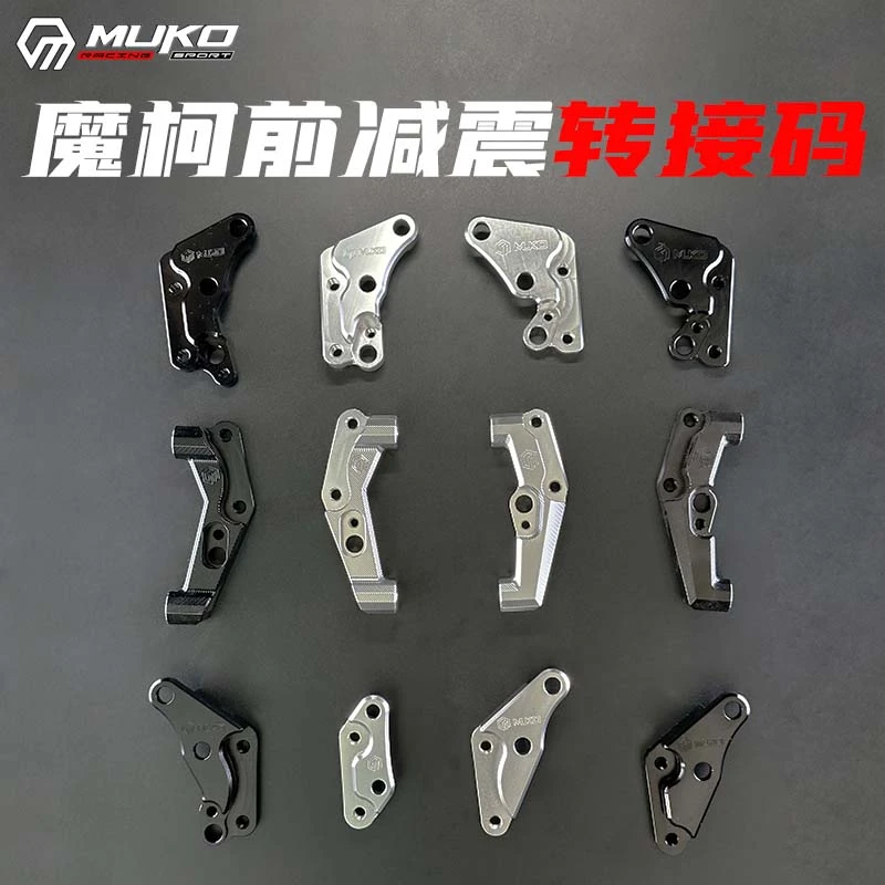 魔柯九号猎户座前减震避震器专用220盘原厂/大鲍鱼/大辐射转接码