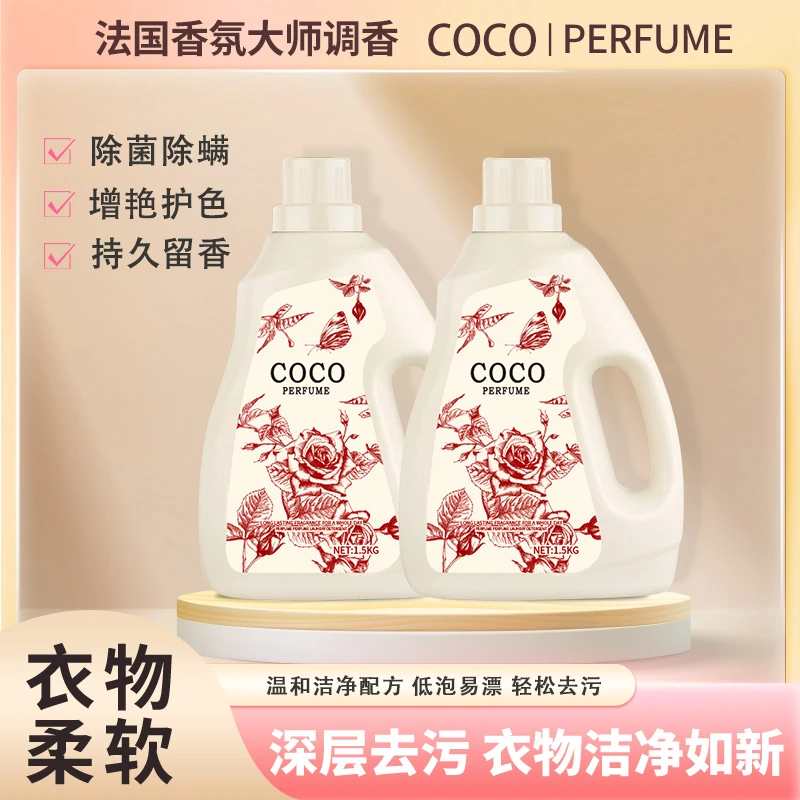 【到手2大瓶】CoCo法国香水轻奢香氛洗衣液1.5KG*2瓶深层去污温和X