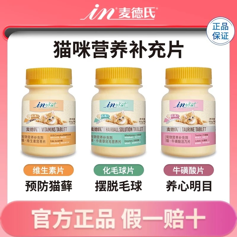 麦德氏猫咪维生素化毛球片化毛膏牛磺酸猫草片营养维生素b猫用