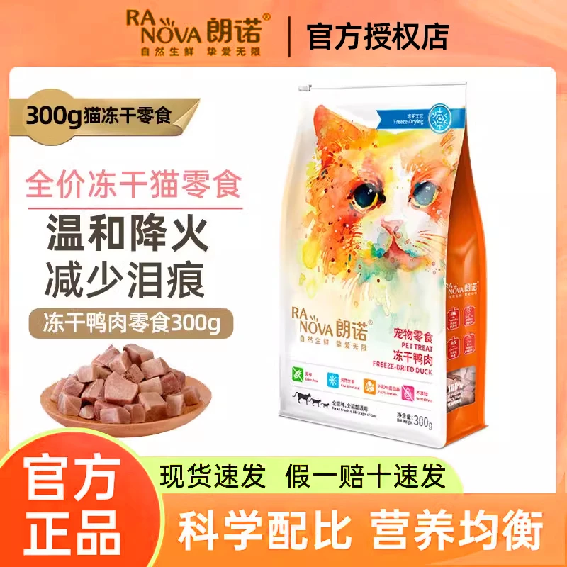 朗诺冻干猫咪零食鸡胸肉鸭肉干成猫幼猫宠物营养纯肉冻干300g-