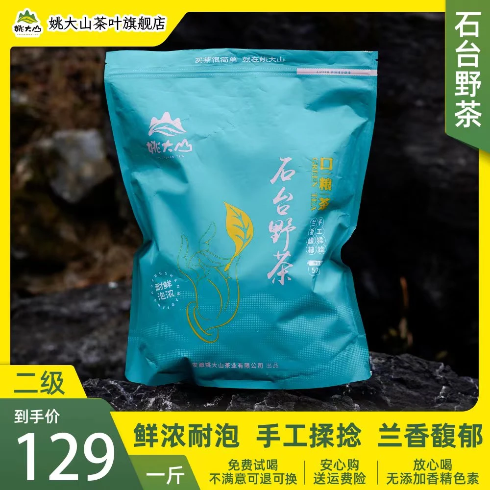 【茶农根据地】姚大袋 石台野茶 香浓耐泡 栗香十足 装袋品质好茶叶