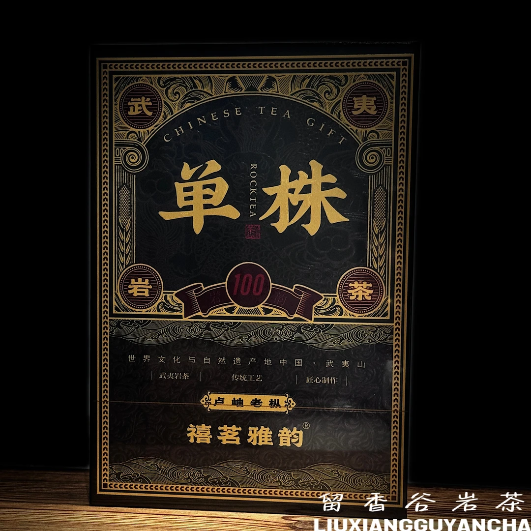 禧茗雅韵 单株（卢岫老枞）武夷岩茶 礼盒装 8.5g*6泡