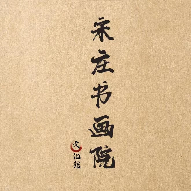 宋庄书画院-私人书画定制链接-请勿私拍-详情联系客服