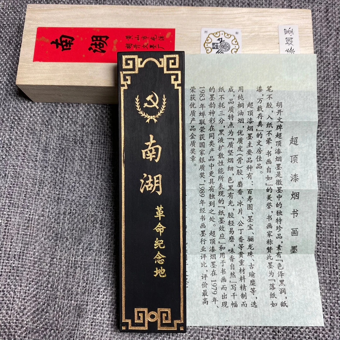 古法二两南湖 超顶漆烟墨 屯溪胡开文徽墨