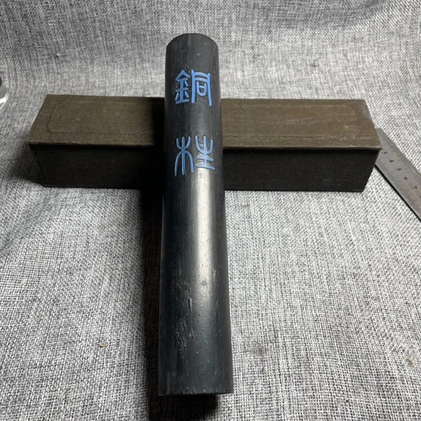铜柱 90年代徽墨徽州曹素功细松烟墨文房四宝书画用品