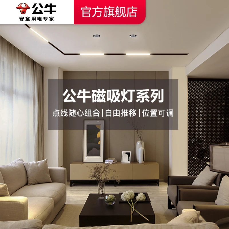 【官方】公牛智能无主灯磁吸可调格栅灯客厅洗墙灯照明装饰线条灯