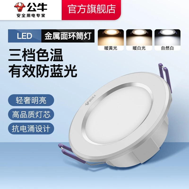 BULL/公牛LED筒灯T02A金属嵌入式超薄孔灯洞灯吊顶客厅高品质