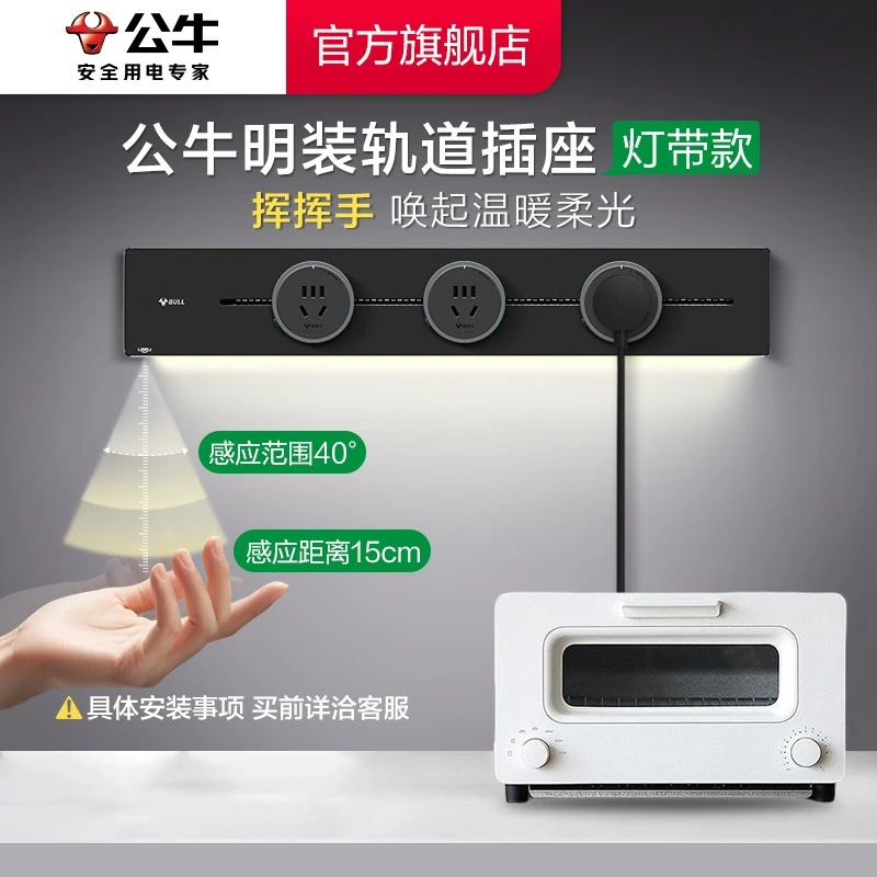 【灯带款】公牛轨道插座感应夜灯led灯带岛台吧台轨道插座明装壁挂