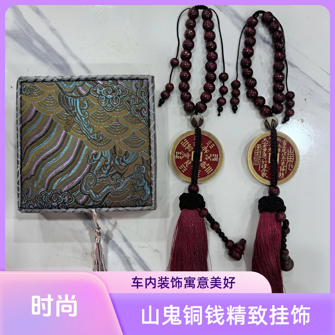 汽车内饰挂饰山鬼铜钱