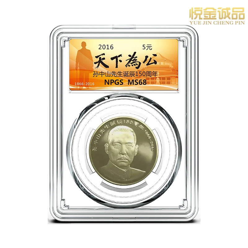 法定货币2016年孙中山纪念币伟人诞辰150周年 纪念币众诚评级鉴定