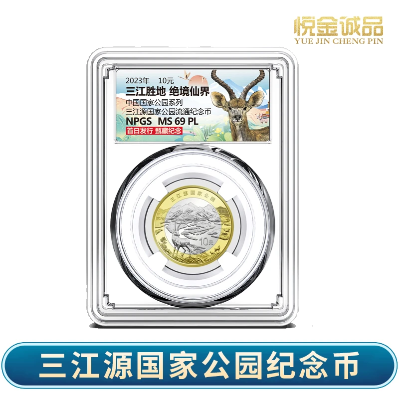 法定货币2023年银行发行三江源国家公园纪念币10元（众诚评级）
