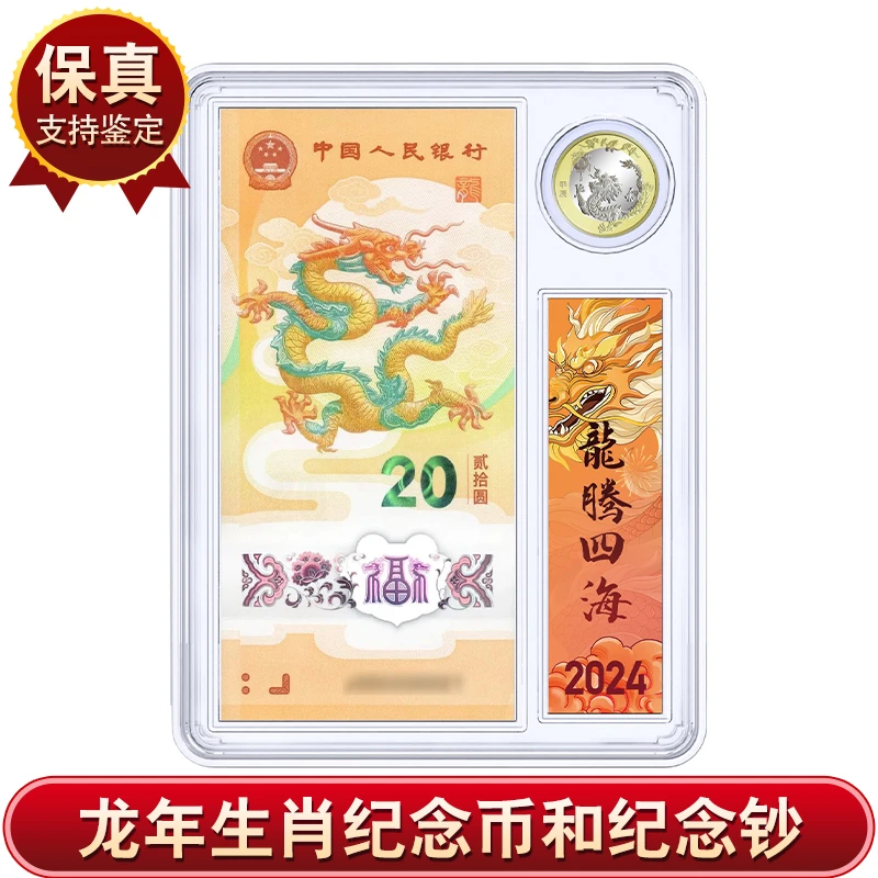 银行发行 二龙戏珠 纪念币+纪念钞套装 众诚评级