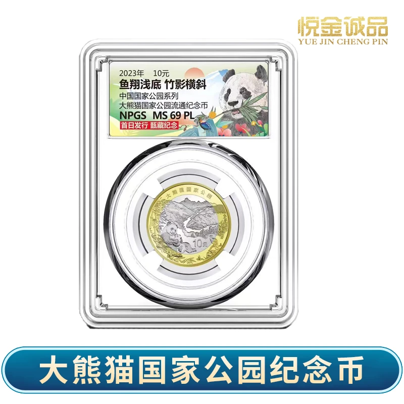 法定货币2023年银行发行大熊猫国家公园纪念币 面值10元 众诚评级