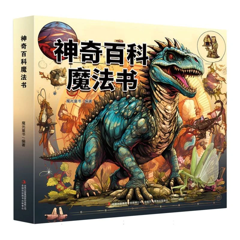 神奇百科魔法书  魔光童书神奇百科魔法书