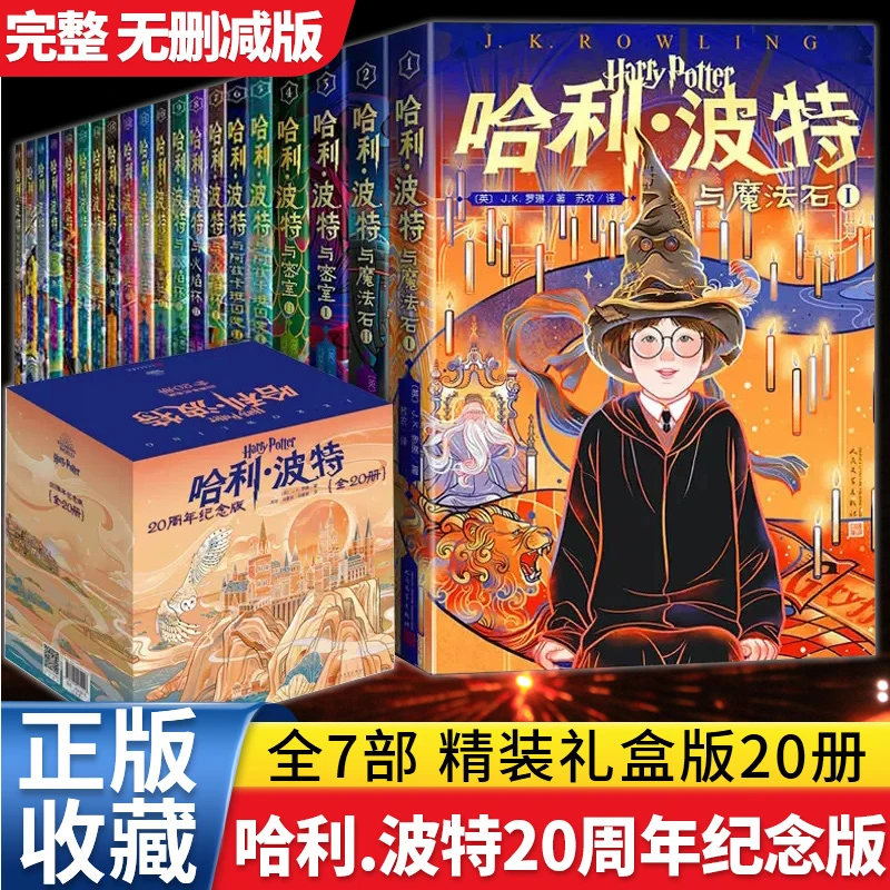 哈利·波特：20周年纪念版（全20册）