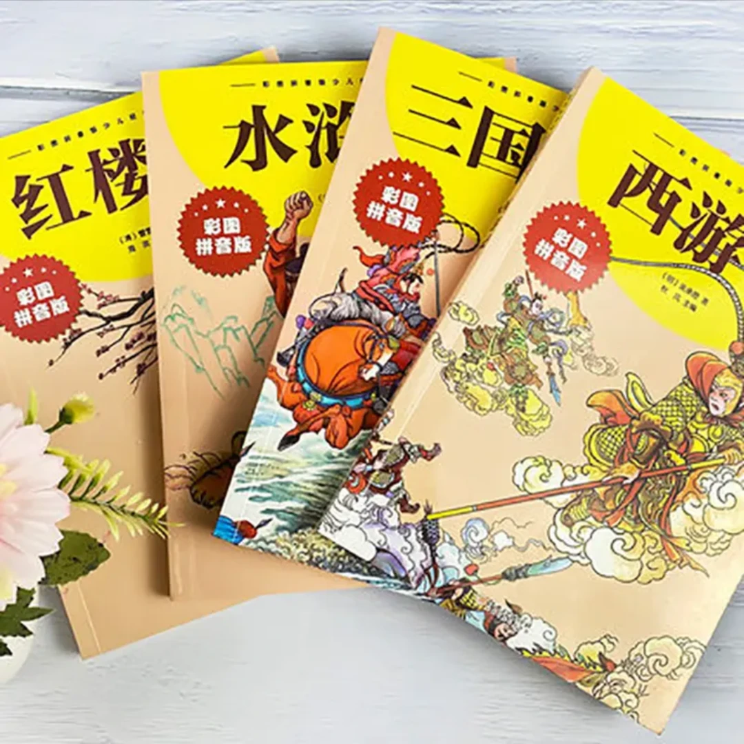 四大名著 西游记 红楼梦 三国演义 水浒传（彩绘注音版）