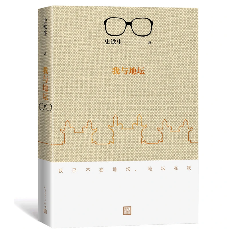 我与地坛 史铁生灵魂代表之作