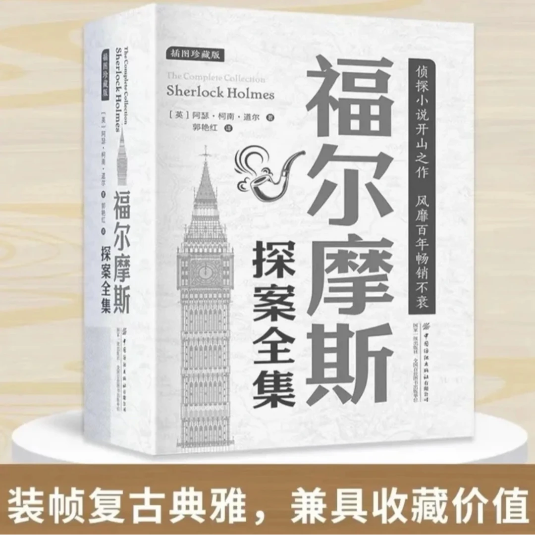 福尔摩斯探案全集插图珍藏版