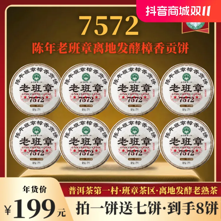 2004年原料陈年老班章-7572-离地发酵樟香普洱熟茶  2010年压制