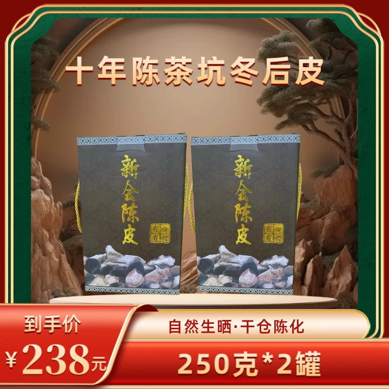 【财哥专属】十年陈茶坑冬后陈皮  250克*2罐